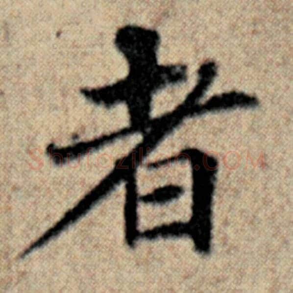 赵孟頫毛笔楷书者字的写法,摘自赵孟頫书法作品汉汲黯传