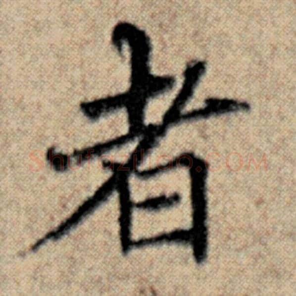 赵孟頫毛笔楷书者字的写法,摘自赵孟頫书法作品汉汲黯传