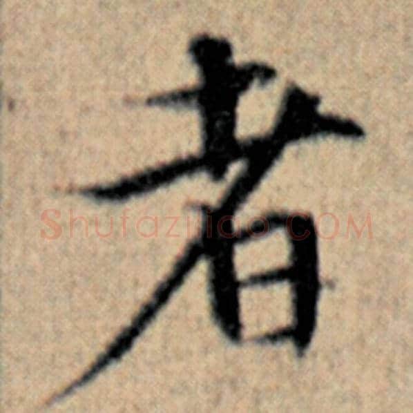 赵孟頫毛笔楷书者字的写法,摘自赵孟頫书法作品汉汲黯传
