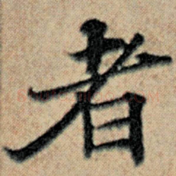 赵孟頫毛笔楷书者字的写法,摘自赵孟頫书法作品汉汲黯传