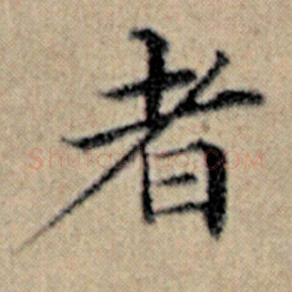 赵孟頫毛笔楷书者字的写法,摘自赵孟頫书法作品汉汲黯传