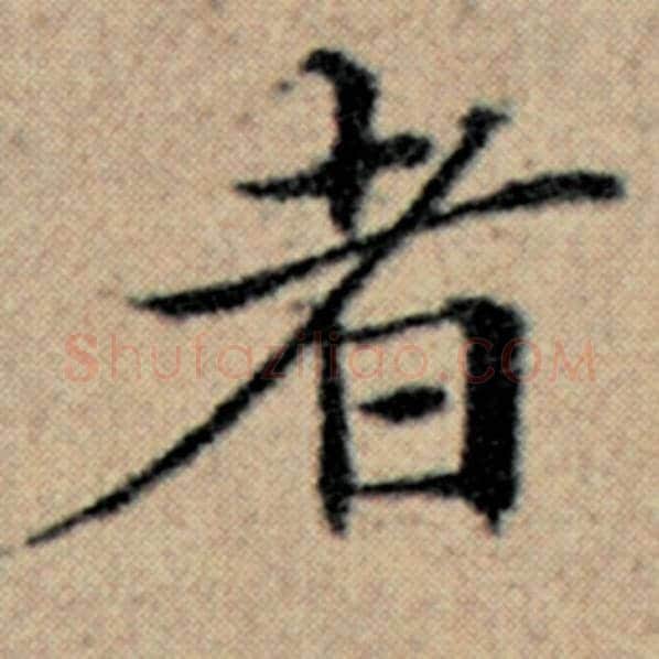 赵孟頫毛笔楷书者字的写法,摘自赵孟頫书法作品汉汲黯传