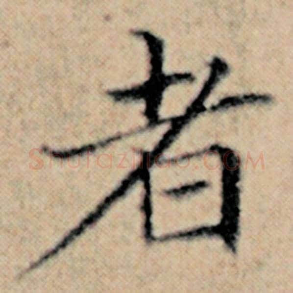 赵孟頫毛笔楷书者字的写法,摘自赵孟頫书法作品汉汲黯传