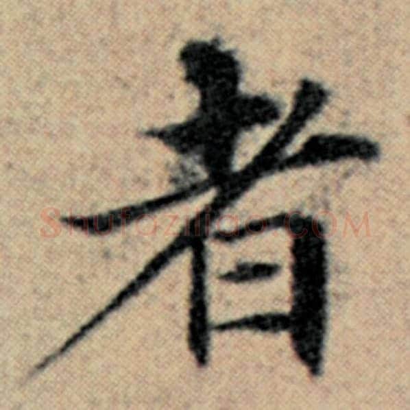 赵孟頫毛笔楷书者字的写法,摘自赵孟頫书法作品汉汲黯传