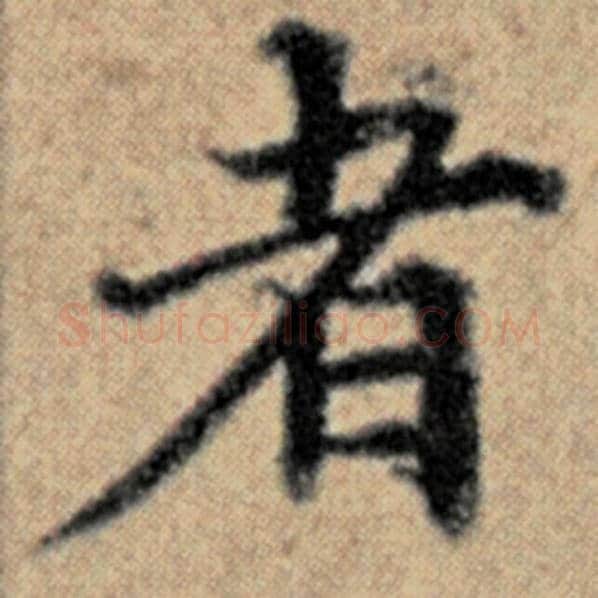 赵孟頫毛笔楷书者字的写法,摘自赵孟頫书法作品汉汲黯传