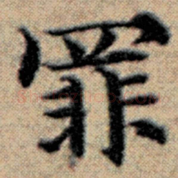 赵孟頫毛笔楷书罪字的写法,摘自赵孟頫书法作品汉汲黯传