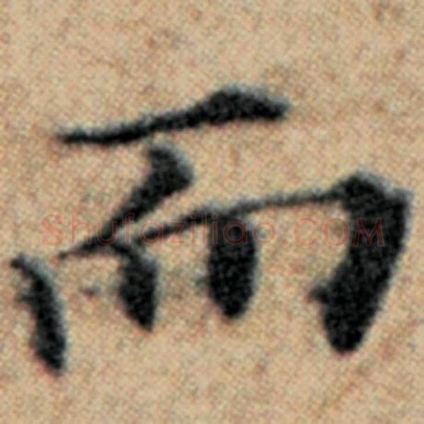 赵孟頫毛笔楷书而字的写法,摘自赵孟頫书法作品汉汲黯传