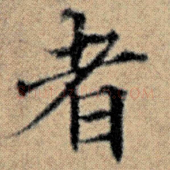 赵孟頫毛笔楷书者字的写法,摘自赵孟頫书法作品汉汲黯传