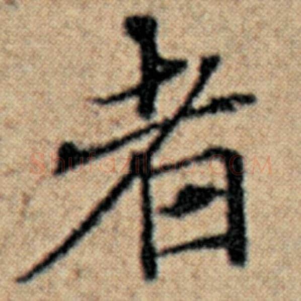 赵孟頫毛笔楷书者字的写法,摘自赵孟頫书法作品汉汲黯传