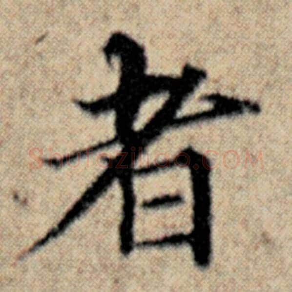 赵孟頫毛笔楷书者字的写法,摘自赵孟頫书法作品汉汲黯传