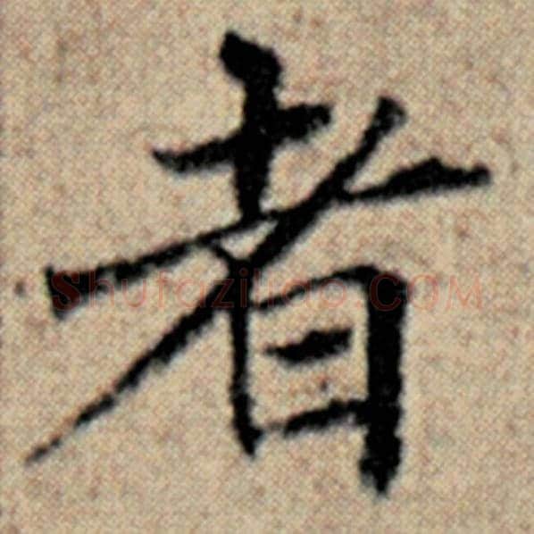 赵孟頫毛笔楷书者字的写法,摘自赵孟頫书法作品汉汲黯传