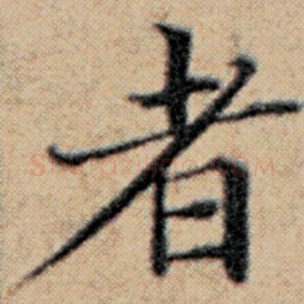 赵孟頫毛笔楷书者字的写法,摘自赵孟頫书法作品汉汲黯传