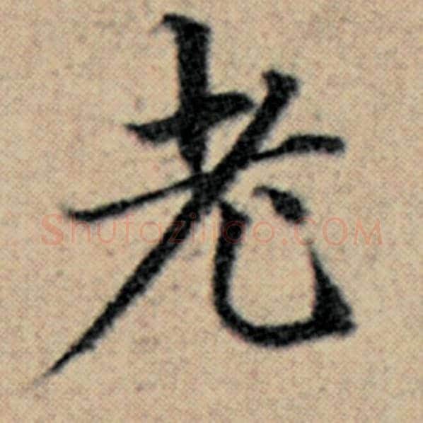 赵孟頫毛笔楷书老字的写法,摘自赵孟頫书法作品汉汲黯传