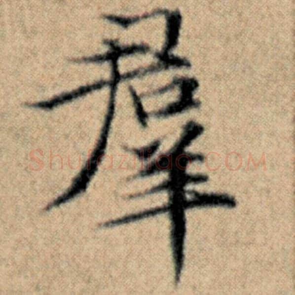 赵孟頫毛笔楷书群字的写法,摘自赵孟頫书法作品汉汲黯传