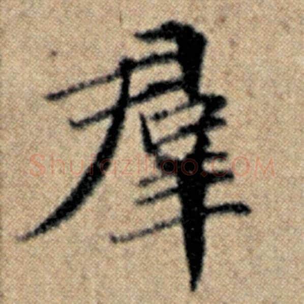 赵孟頫毛笔楷书群字的写法,摘自赵孟頫书法作品汉汲黯传