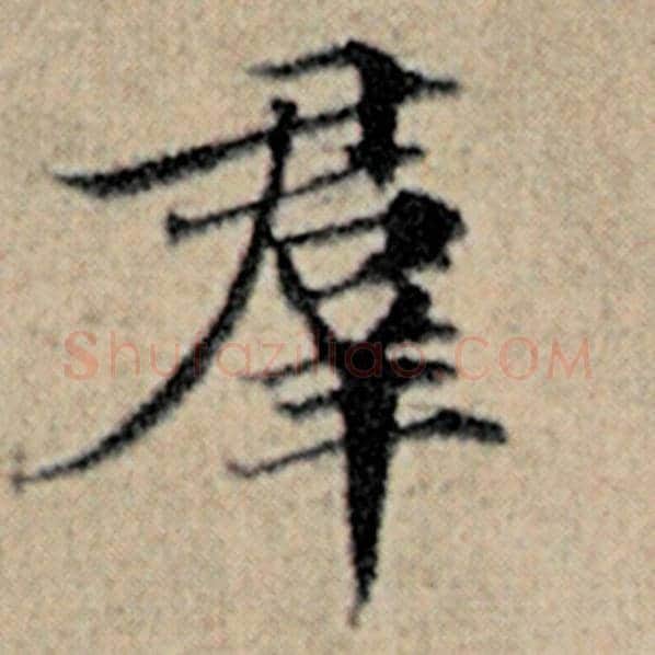 赵孟頫毛笔楷书群字的写法,摘自赵孟頫书法作品汉汲黯传