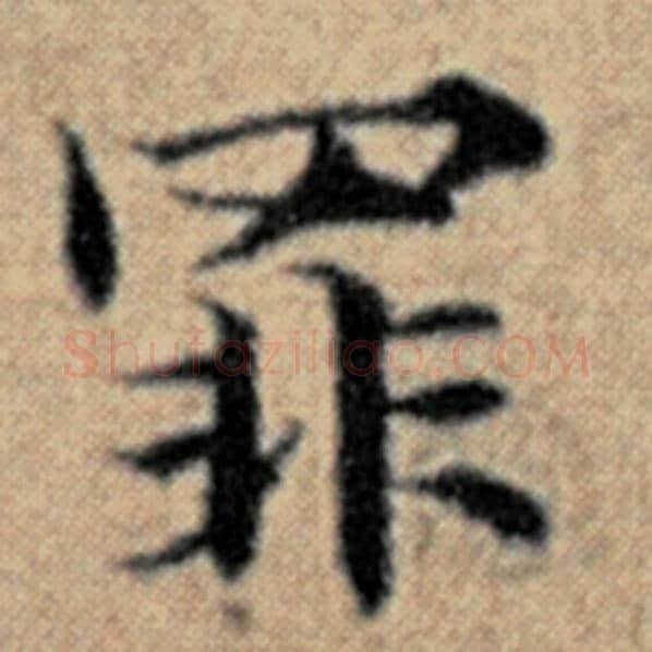 赵孟頫毛笔楷书罪字的写法,摘自赵孟頫书法作品汉汲黯传