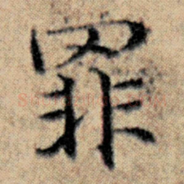赵孟頫毛笔楷书罪字的写法,摘自赵孟頫书法作品汉汲黯传