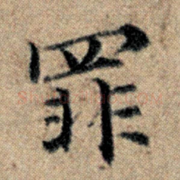 赵孟頫毛笔楷书罪字的写法,摘自赵孟頫书法作品汉汲黯传