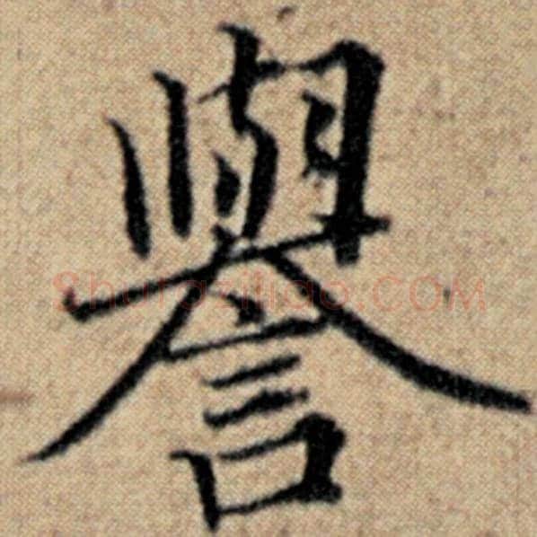 赵孟頫毛笔楷书誉字的写法,摘自赵孟頫书法作品汉汲黯传