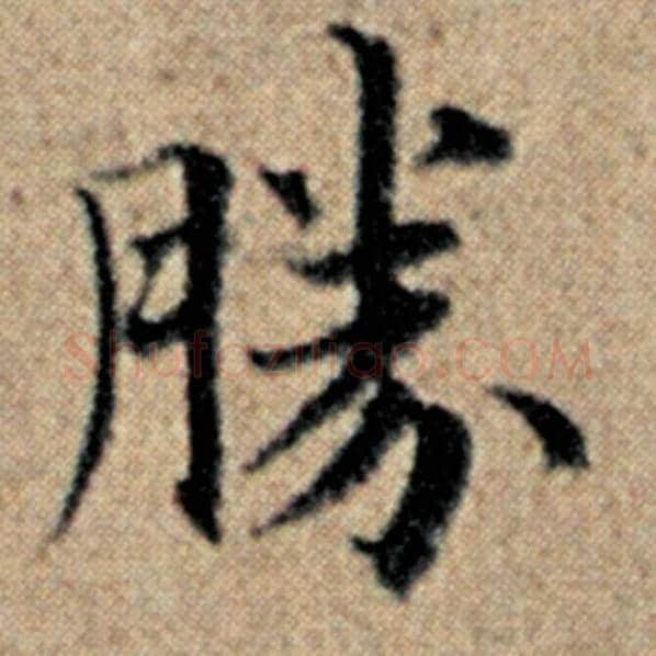 赵孟頫毛笔楷书胜字的写法,摘自赵孟頫书法作品汉汲黯传
