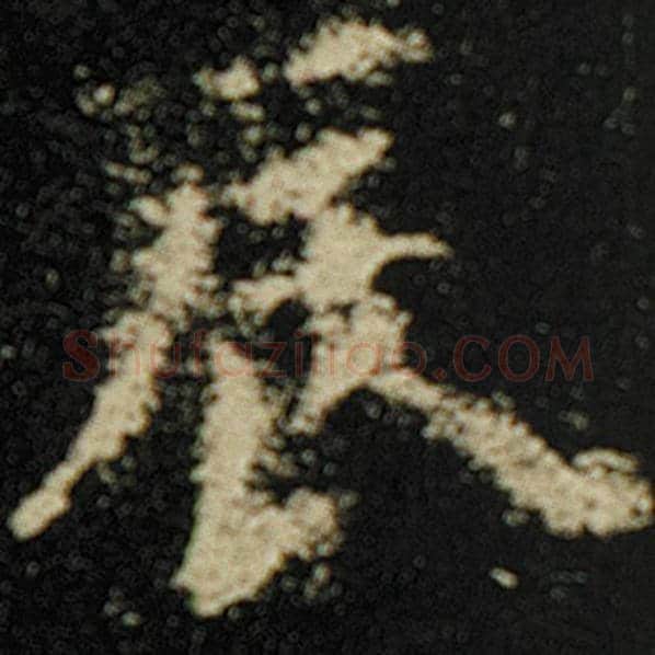 欧阳询毛笔楷书辰字的写法,摘自欧阳询书法作品化度寺碑