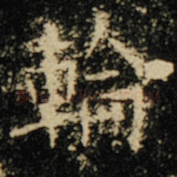 欧阳询毛笔楷书轮字的写法,摘自欧阳询书法作品化度寺碑