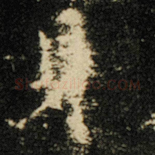 欧阳询毛笔楷书身字的写法,摘自欧阳询书法作品化度寺碑