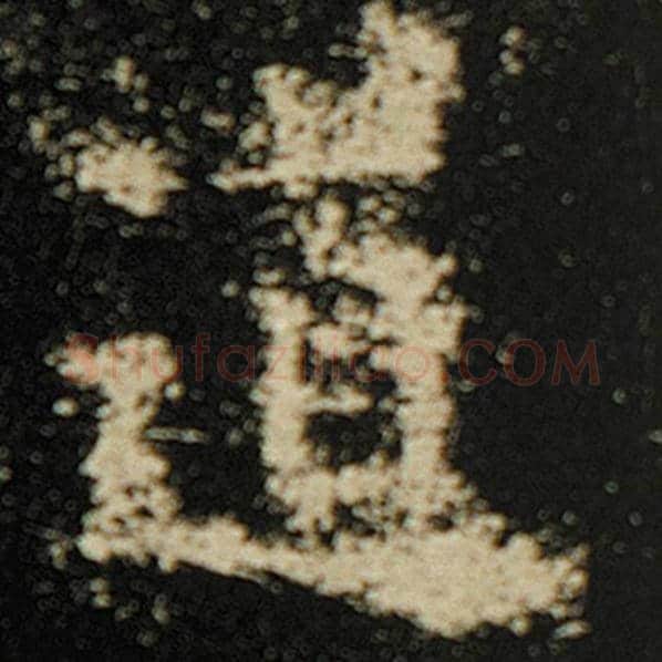 欧阳询毛笔楷书道字的写法,摘自欧阳询书法作品化度寺碑