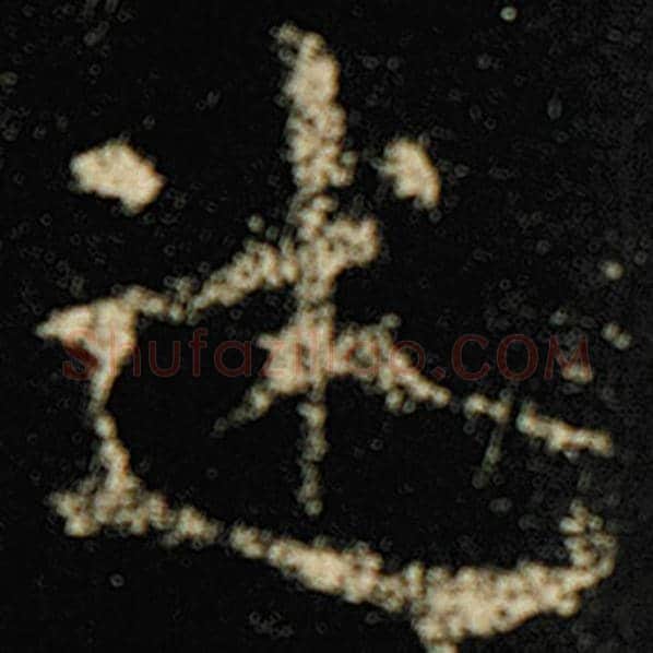 欧阳询毛笔楷书述字的写法,摘自欧阳询书法作品化度寺碑