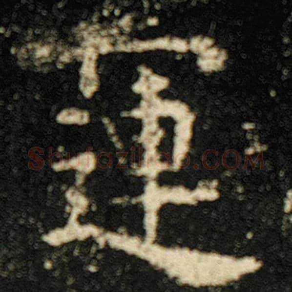 欧阳询毛笔楷书运字的写法,摘自欧阳询书法作品化度寺碑