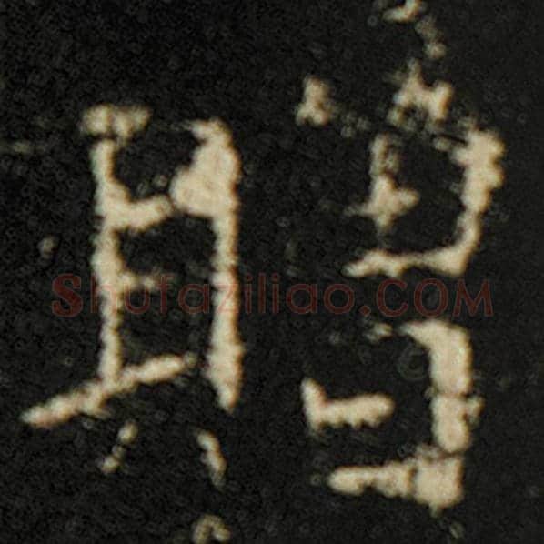 欧阳询毛笔楷书赠字的写法,摘自欧阳询书法作品化度寺碑