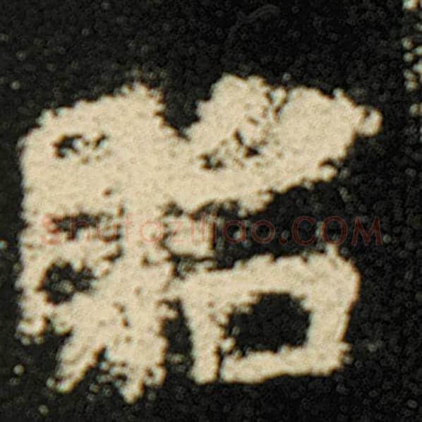 欧阳询毛笔楷书贻字的写法,摘自欧阳询书法作品化度寺碑