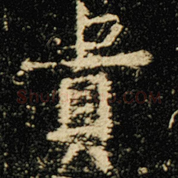 欧阳询毛笔楷书贵字的写法,摘自欧阳询书法作品化度寺碑