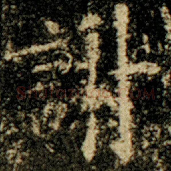 欧阳询毛笔楷书谢字的写法,摘自欧阳询书法作品化度寺碑