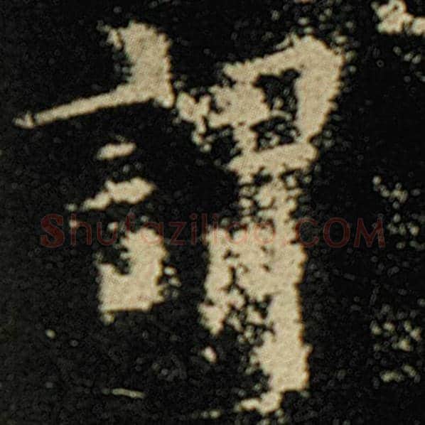 欧阳询毛笔楷书谓字的写法,摘自欧阳询书法作品化度寺碑