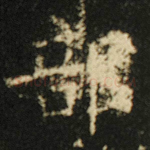 欧阳询毛笔楷书部字的写法,摘自欧阳询书法作品化度寺碑