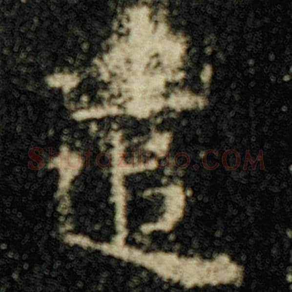 欧阳询毛笔楷书遣字的写法,摘自欧阳询书法作品化度寺碑