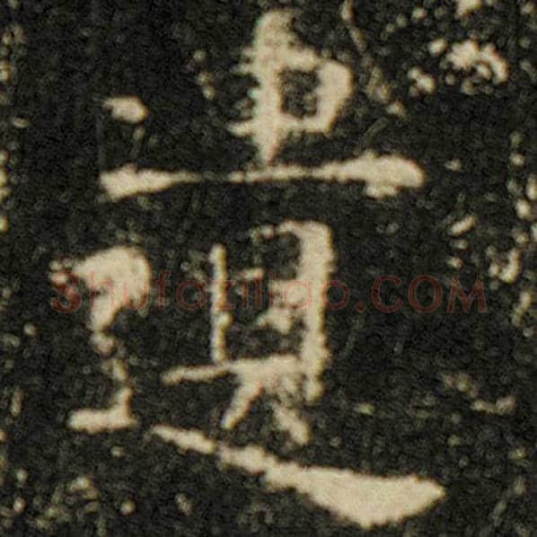欧阳询毛笔楷书遗字的写法,摘自欧阳询书法作品化度寺碑