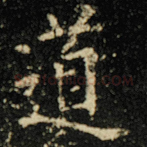欧阳询毛笔楷书道字的写法,摘自欧阳询书法作品化度寺碑