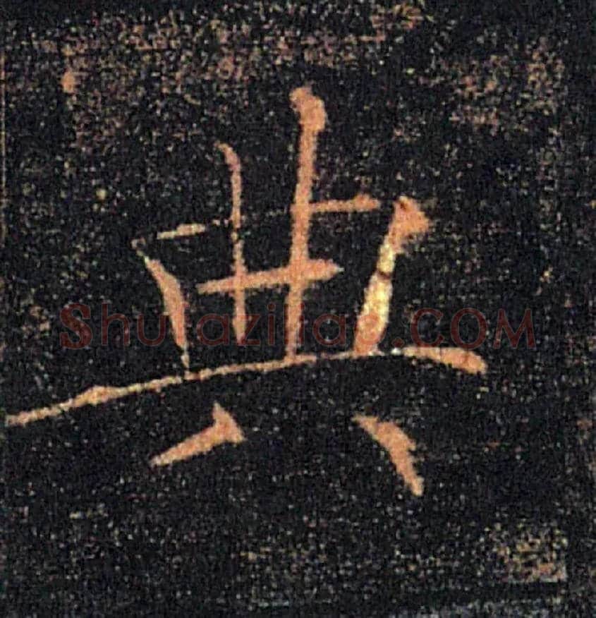典毛笔楷书写法,摘自唐褚遂良雁塔圣教序