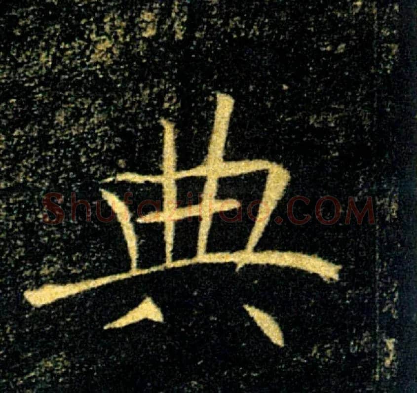 典毛笔楷书写法,摘自唐褚遂良雁塔圣教序