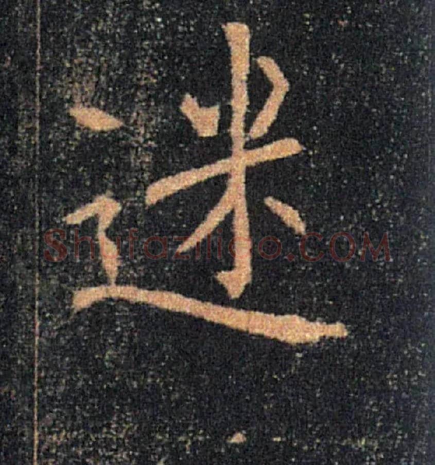 迷毛笔楷书写法,摘自唐褚遂良雁塔圣教序