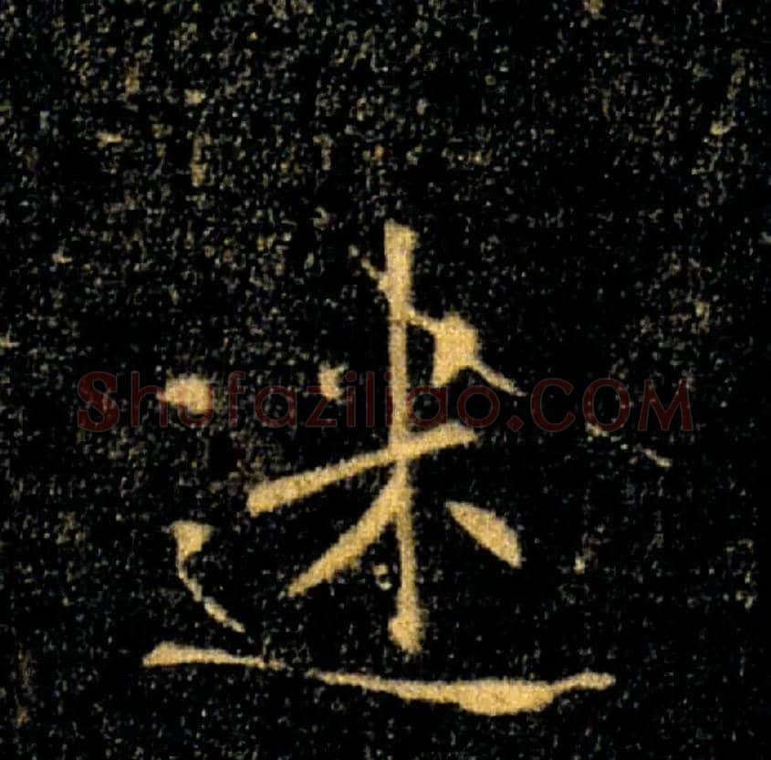 迷毛笔楷书写法,摘自唐褚遂良雁塔圣教序