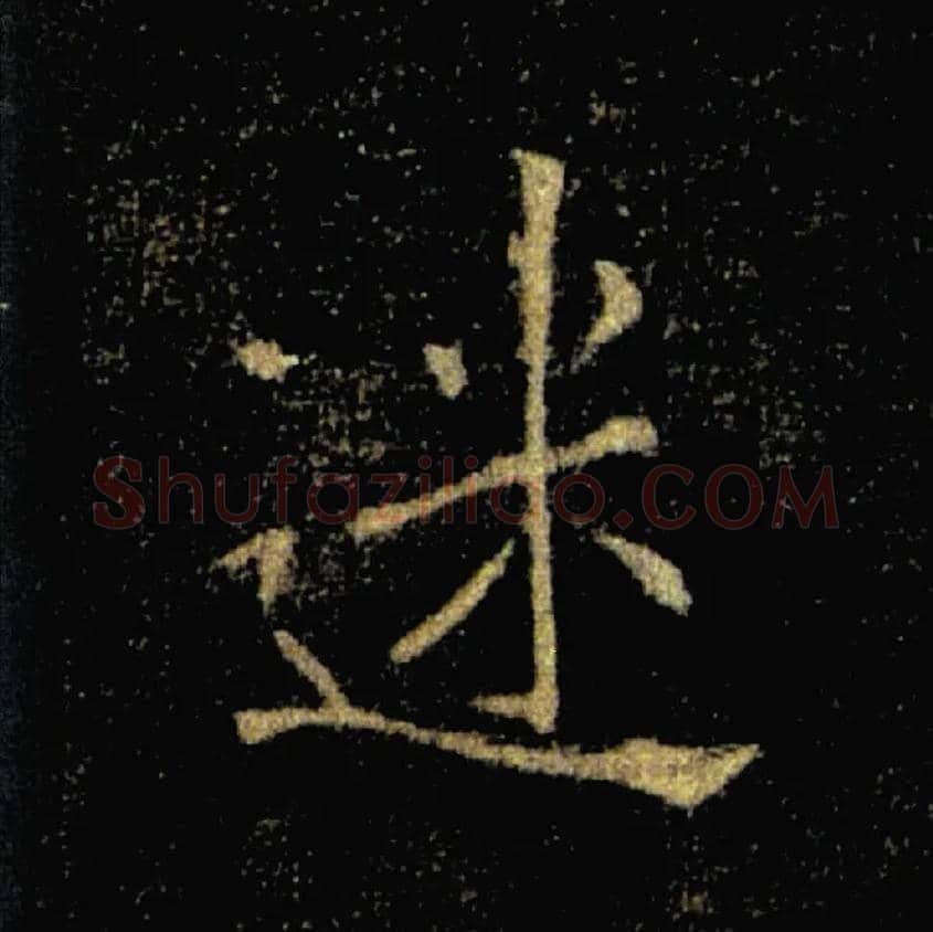 迷毛笔楷书写法,摘自唐褚遂良雁塔圣教序