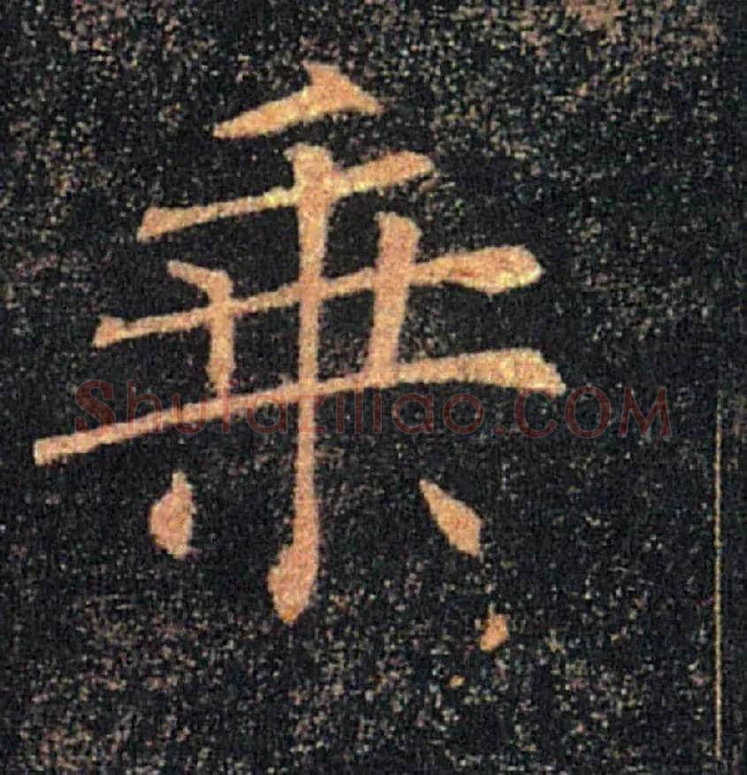 乘毛笔楷书写法,摘自唐褚遂良雁塔圣教序