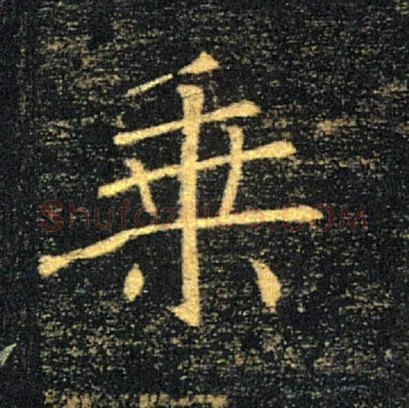 乘毛笔楷书写法,摘自唐褚遂良雁塔圣教序