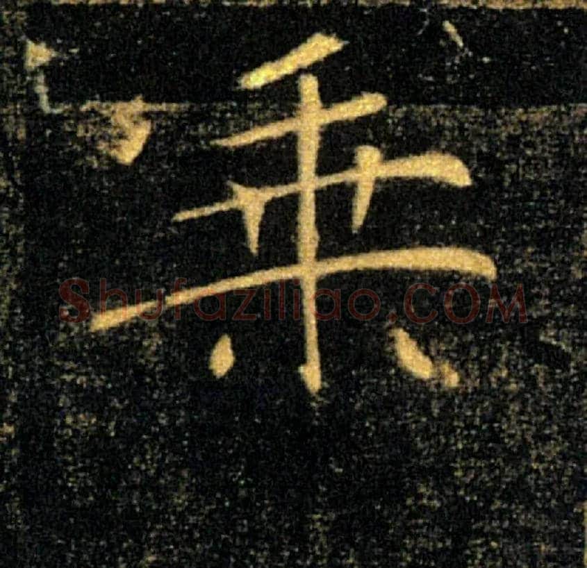 乘毛笔楷书写法,摘自唐褚遂良雁塔圣教序