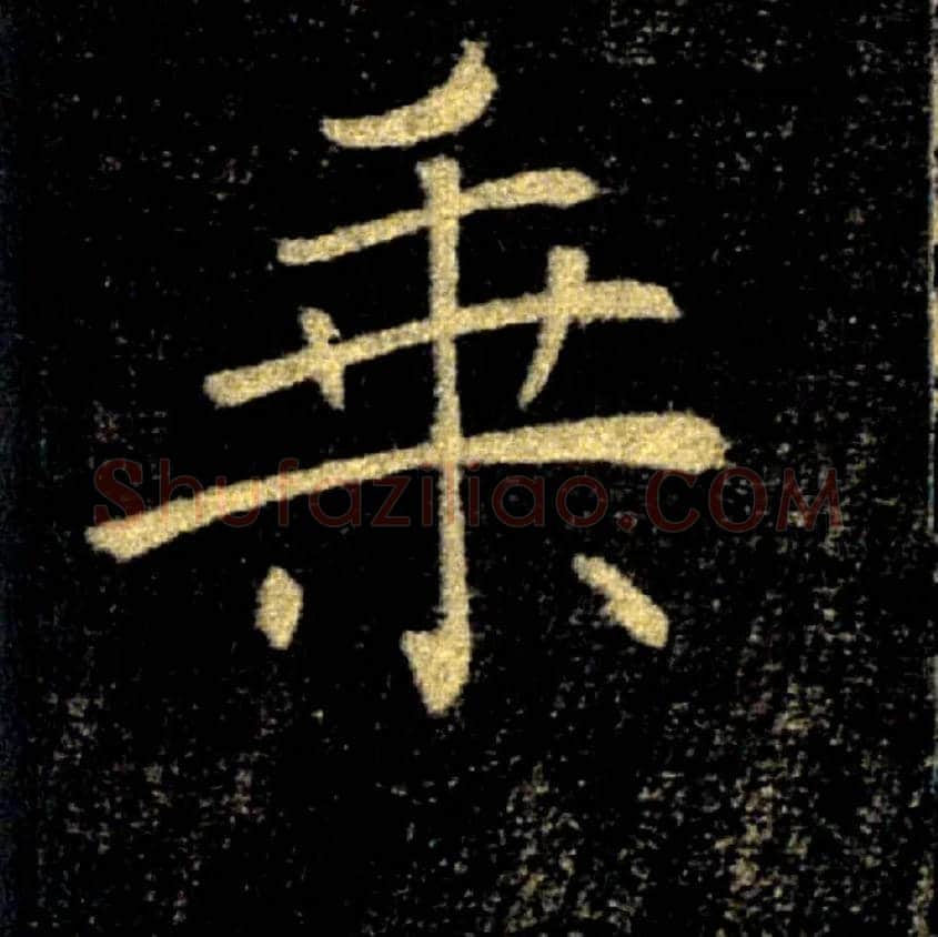 乘毛笔楷书写法,摘自唐褚遂良雁塔圣教序