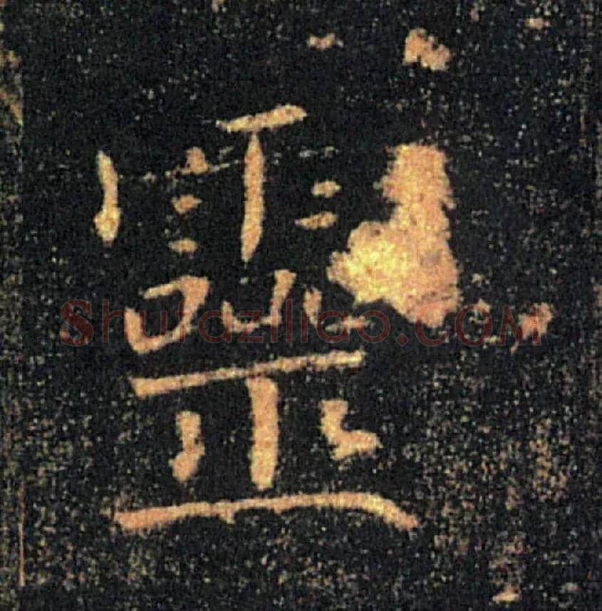 靈毛笔楷书写法,摘自唐褚遂良雁塔圣教序